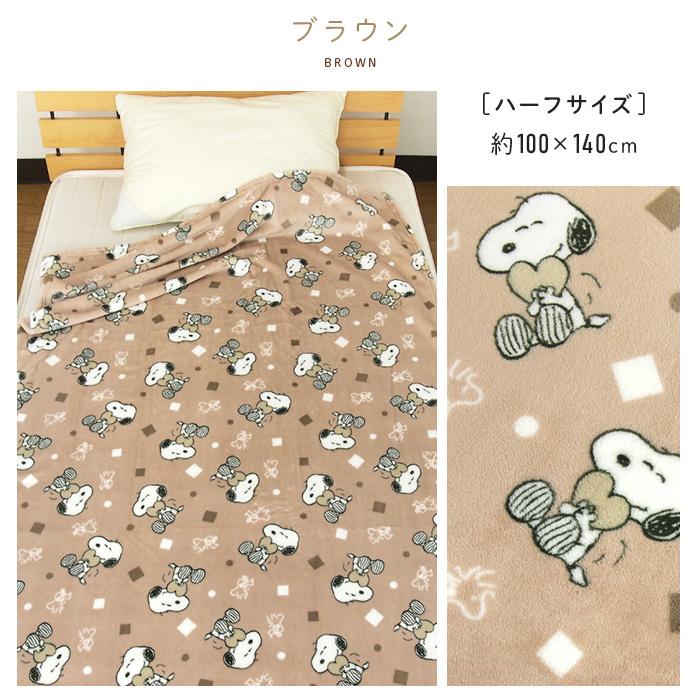 PEANUTS 毛布 ハーフサイズ スヌーピー ブランケット もうふ ハーフ