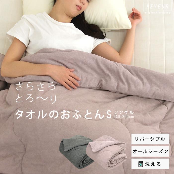 REVEUR タオルケット 厚手 肌掛け布団 シングル リバーシブル 綿100