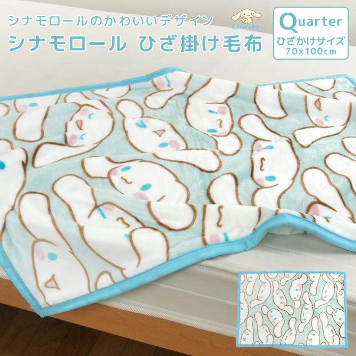 シナモロール ひざ掛け毛布 毛布 ブランケット ベビーケット スロー