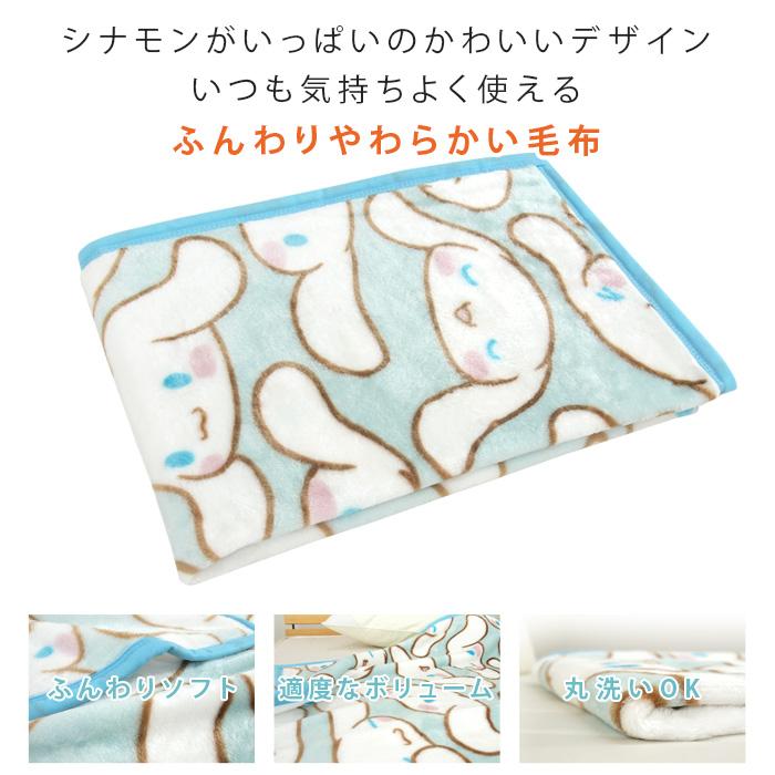 シナモロール ひざ掛け毛布 毛布 ブランケット ベビーケット スロー