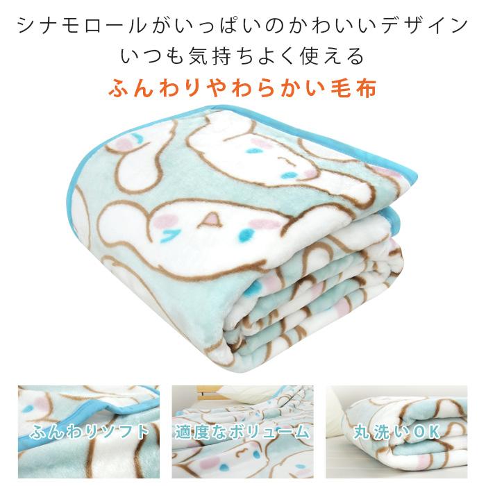 シナモロール 毛布 ニューマイヤー毛布 シングル ブランケット もうふ