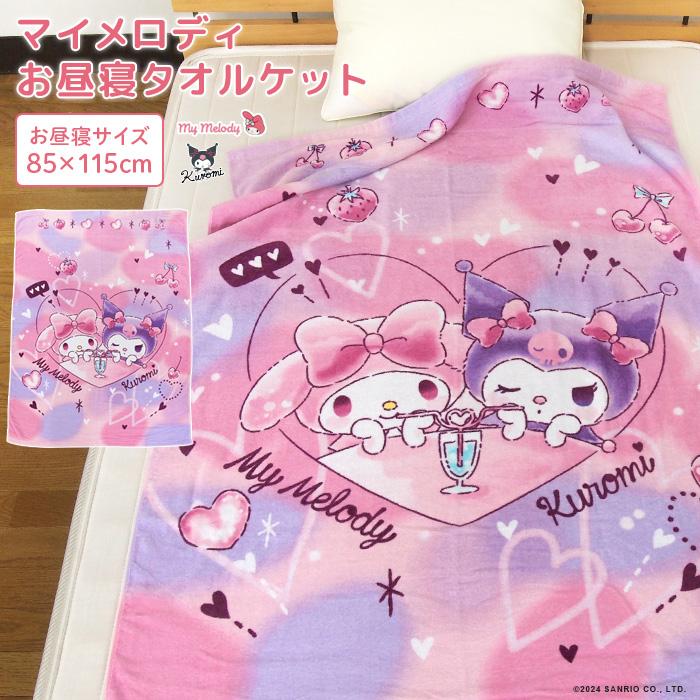 お昼寝ケット マイメロディ 85×115cm タオルケット 綿100％  おひるねケット  ビックタオル 大判バスタオル 制菌 抗菌  子供 保育園  サンリオ クロミ（Yahoo!・寝具の専門店リヴェール Yahoo!店）