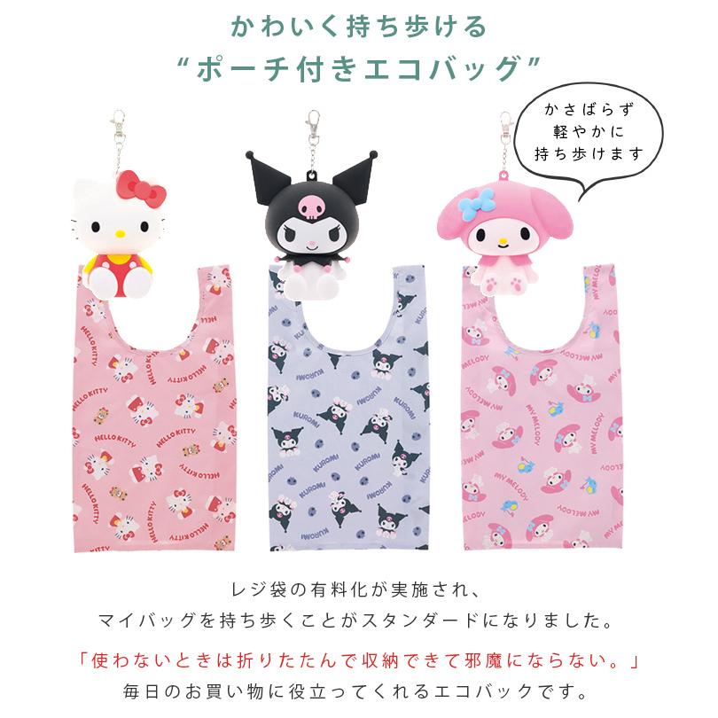 ハローキティ エコバッグ ポーチ付き キティ クロミ マイメロディ エコ