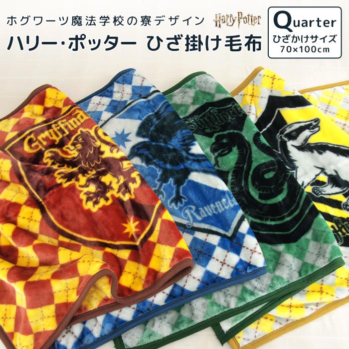 REVEUR(寝具) ひざ掛け毛布 毛布 ハリーポッター あったか毛布 REVEUR(寝具) ひざ掛け毛布 毛布 ハリーポッター あったか毛布