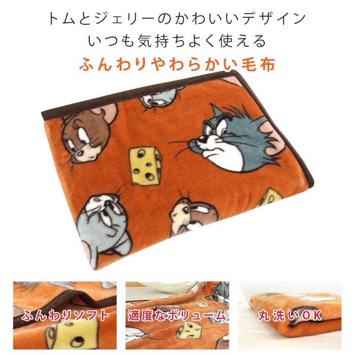 丸眞 ひざ掛け毛布 毛布 ニューマイヤー毛布 トムとジェリー