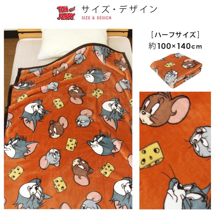 丸眞 毛布 ニューマイヤー毛布 トムとジェリー ハーフサイズ