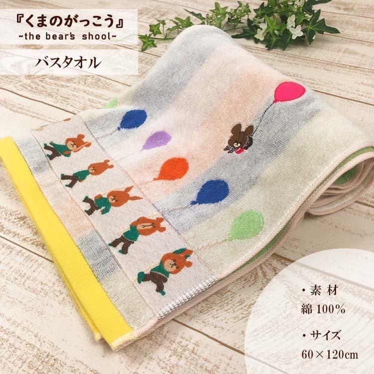 BANDAI（バンダイ） くまのがっこう ジャッキー バスタオル 60×120cm