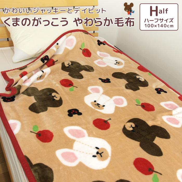 丸眞 毛布 くまのがっこう ハーフサイズ 100×140cm ハーフケット