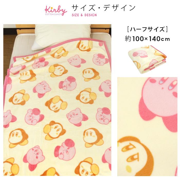 任天堂（Nintendo） 毛布 星のカービィ ハーフサイズ 100×140cm ハーフ