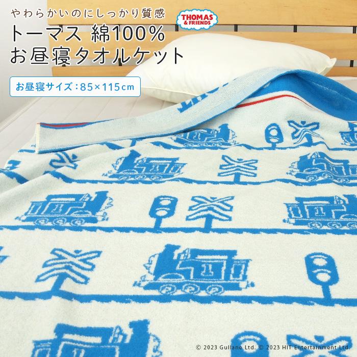 お昼寝ケット タオルケット きかんしゃトーマス 85×115cm 綿100％ ブランケット 夏掛け 肌掛け  ベビーケット タオル ビックタオル 大判バスタオル（Yahoo!・寝具の専門店リヴェール Yahoo!店）