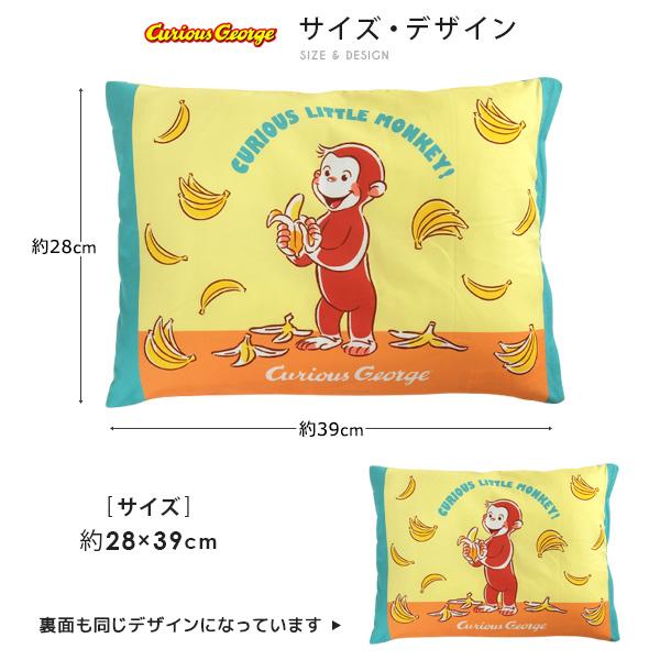 おさるのジョージ ジュニア枕 洗える枕 28×39cm カバー付き おさるのジョージ ジュニア枕 洗える枕 28×39cm カバー付き