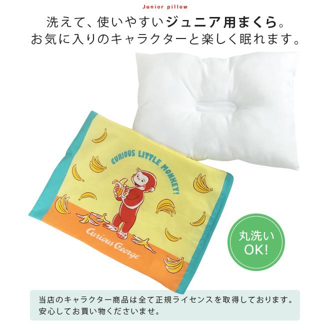 おさるのジョージ ジュニア枕 洗える枕 28×39cm カバー付き