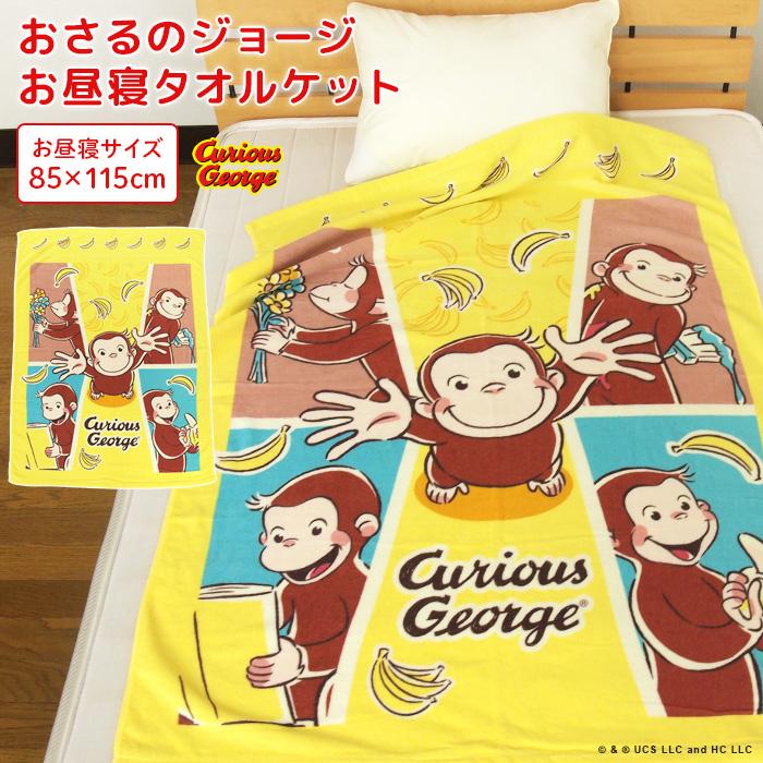 お昼寝ケット おさるのジョージ 85×115cm タオルケット 綿100％ おひるねケット   大判バスタオル 制菌 抗菌 　キッズ  子供　 保育園 かわいい ジョージ（Yahoo!・寝具の専門店リヴェール Yahoo!店）