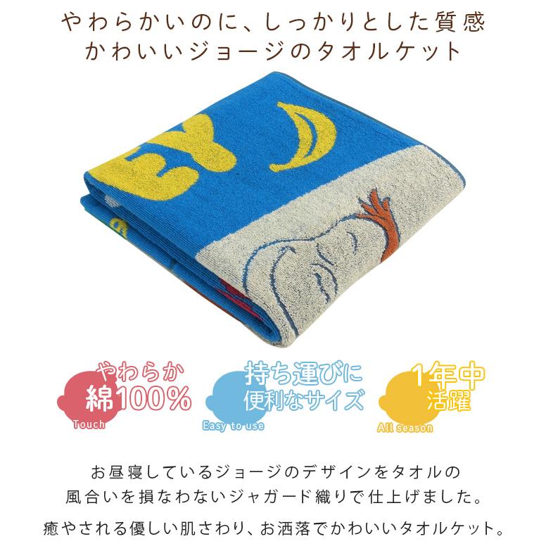 丸眞 お昼寝ケット おさるのジョージ 85×115cm タオルケット 綿100