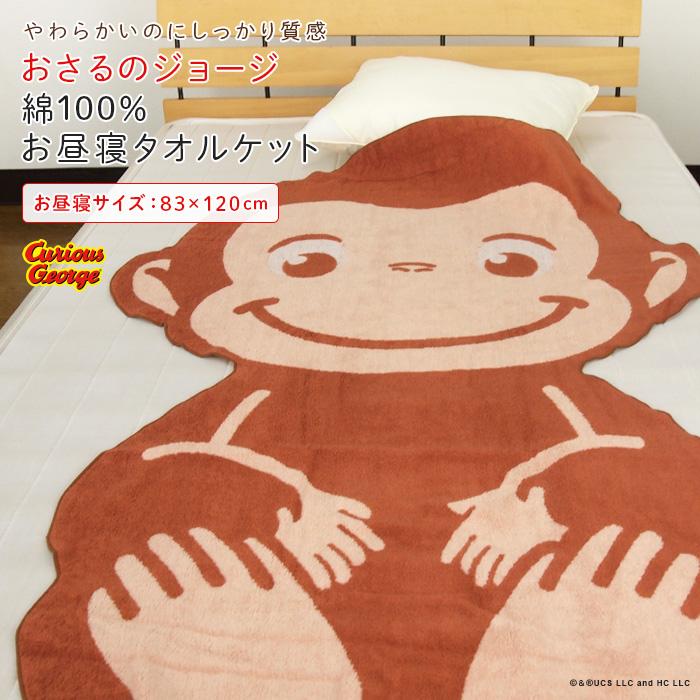 丸眞 お昼寝ケット おさるのジョージ 83×120cm タオルケット 綿100