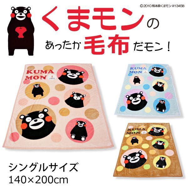 くまモン 毛布 シングルサイズ ブランケット : 寝具の専門店リヴェール