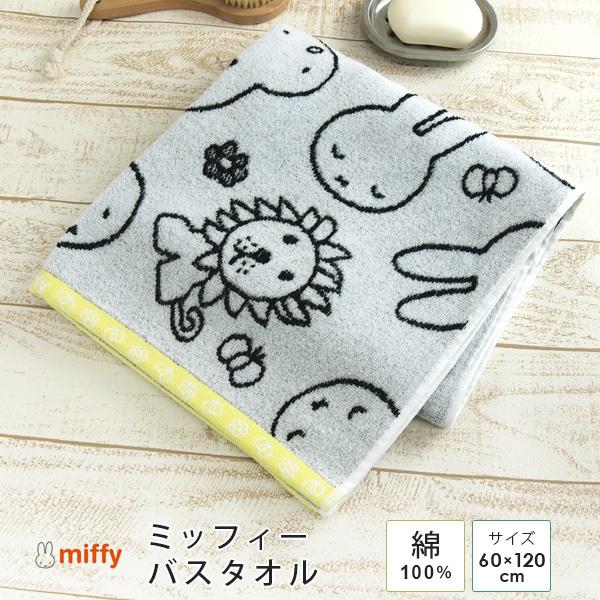 Miffy（ミッフィー） バスタオル 「ミッフィーといっしょに」 60×120cm
