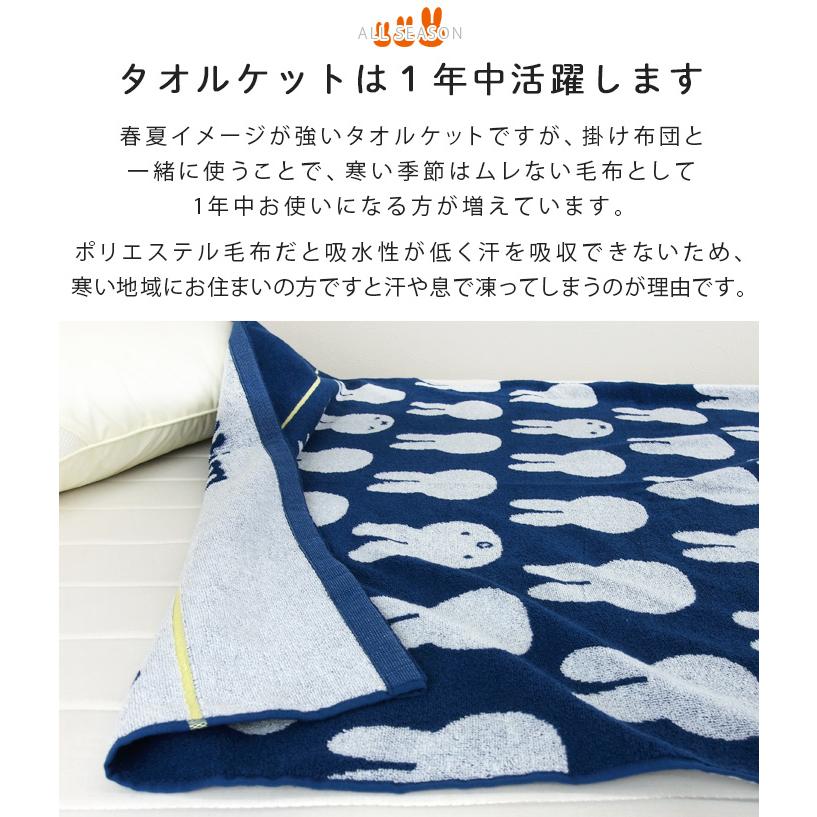 お昼寝ケット タオルケット ミッフィー 85×115cm 綿100％ ブランケット 夏掛け 肌掛け おひるね ベビーケット タオル ビックタオル 大判バスタオル｜reveur｜05