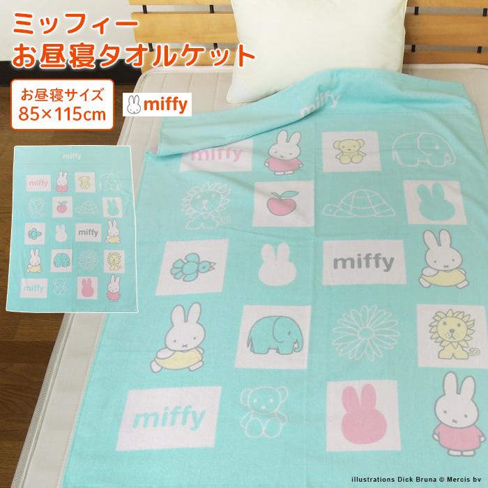 お昼寝ケット ミッフィー 85×115cm  綿100％  おひるねケット ビックタオル 大判バスタオル 制菌 抗菌  保育園 北欧 miffy ディック・ブルーナ（Yahoo!・寝具の専門店リヴェール Yahoo!店）