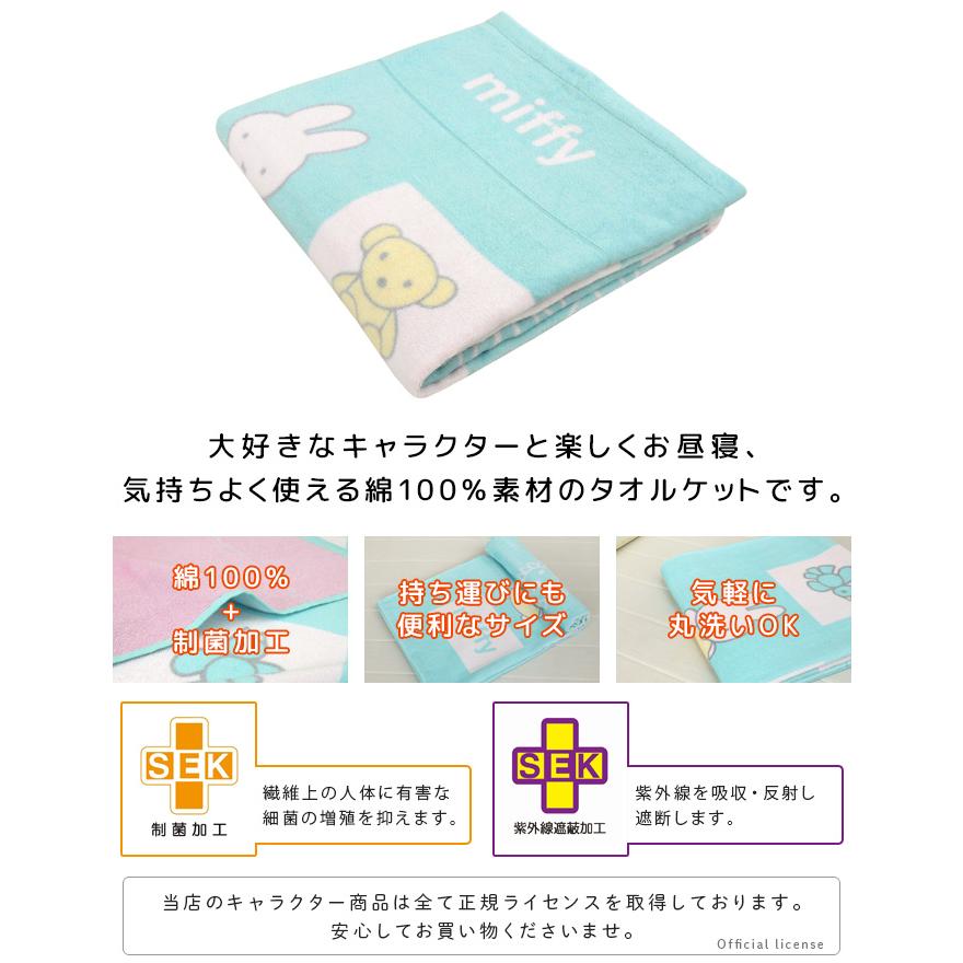 丸眞 お昼寝ケット ミッフィー 85×115cm 綿100％ おひるねケット