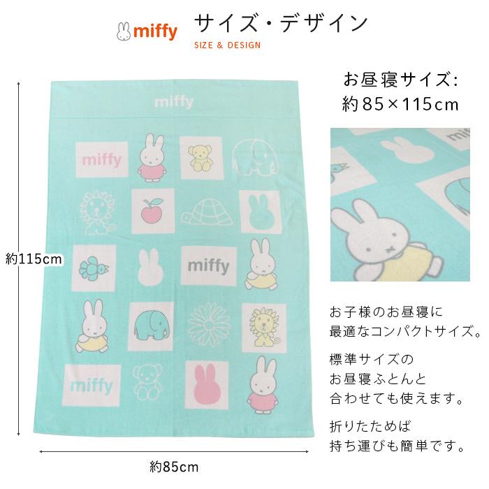 丸眞 お昼寝ケット ミッフィー 85×115cm 綿100％ おひるねケット