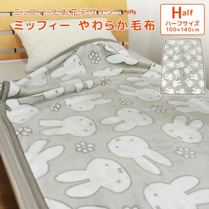 Miffy（ミッフィー） 毛布 ニューマイヤー毛布 ハーフサイズ ハーフ