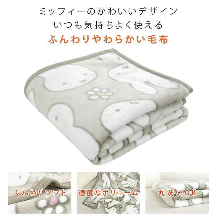 Miffy（ミッフィー） 毛布 ニューマイヤー毛布 ハーフサイズ ハーフ