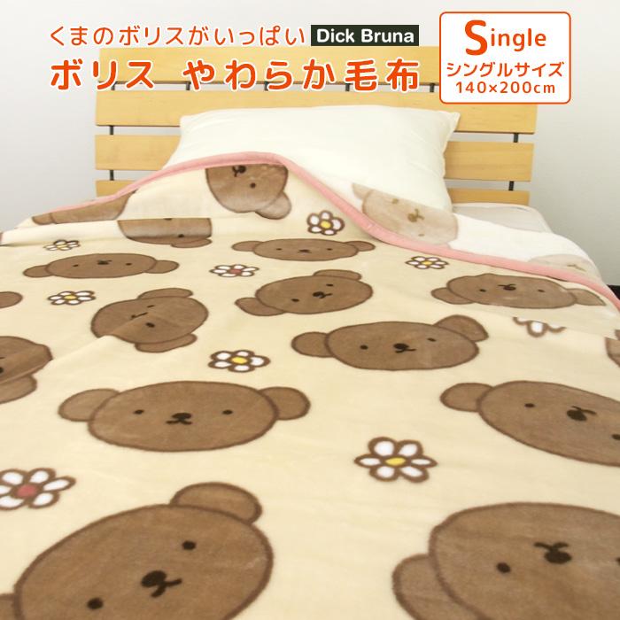 Miffy（ミッフィー） 毛布 ニューマイヤー毛布 ボリス ディック