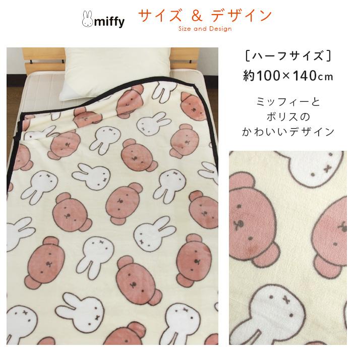 Miffy 毛布 ミッフィー ボリス ハーフサイズ 100×140cm ハーフ