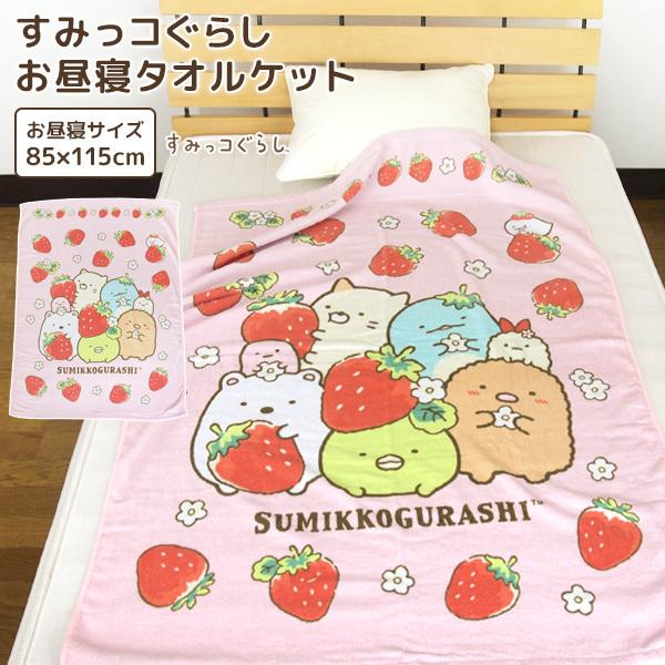 お昼寝ケット すみっコぐらし タオルケット 子供 綿100% ブランケット お昼寝タオルケット 保育園 :6575016800:寝具の専門店リヴェール Yahoo!店 - 通販 - Yahoo!ショッピング お昼寝ケット すみっコぐらし タオルケット 子供 綿100% ブランケット お昼寝タオルケット 保育園 :6575016800:寝具の専門店リヴェール Yahoo!店 - 通販 - Yahoo!ショッピング