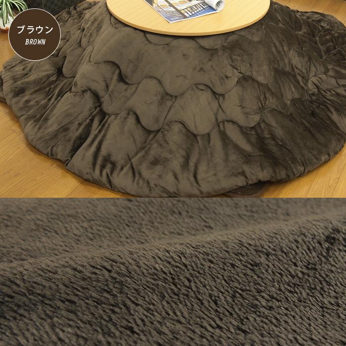 REVEUR こたつ布団 丸型 円形 こたつ掛け布団 フランネル 洗える