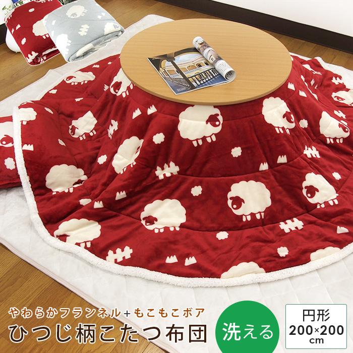REVEUR（寝具） こたつ布団 丸型 円形 こたつ掛け布団 フランネル