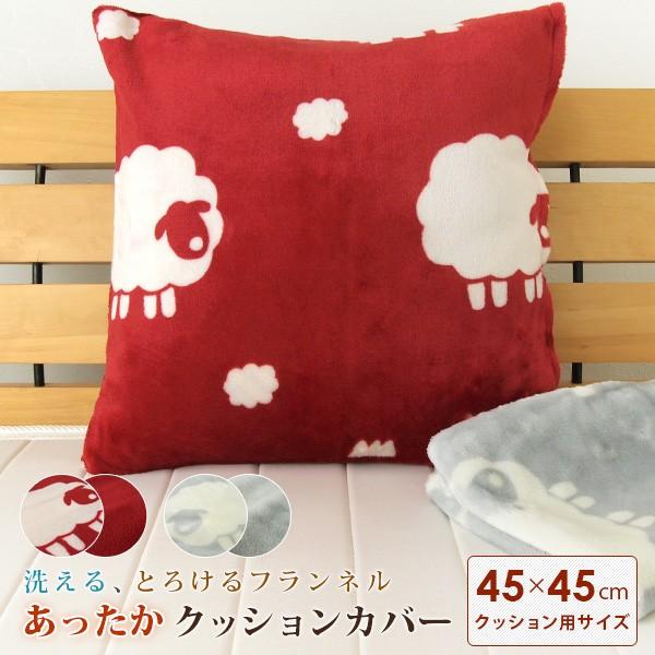 クッションカバー ひつじ柄 : 寝具の専門店リヴェール Yahoo!店 - 通販