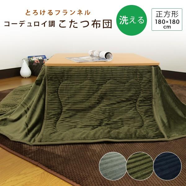 こたつ布団 正方形 こたつ掛け布団 省スペース コーデュロイ調 洗える コタツ布団 おしゃれ こたつ（Yahoo!・寝具の専門店リヴェール Yahoo!店）