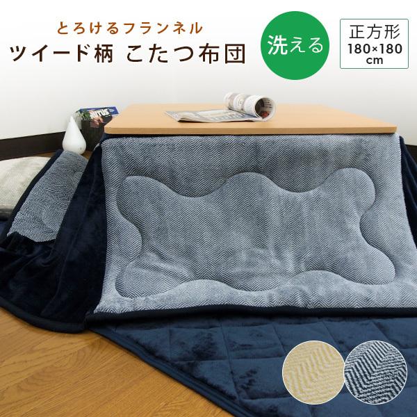 こたつ布団 省スペースこたつ布団 こたつ掛け布団 正方形 180×180cm フランネル ツイード柄 洗える こたつふとん 炬燵布団（Yahoo!・寝具の専門店リヴェール Yahoo!店）