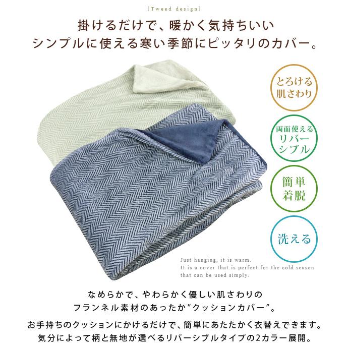 クッションカバー クッション用カバー ツイード柄 リバーシブル 45×45