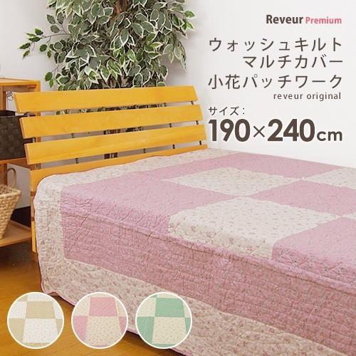 マルチカバー ウォッシュキルト 小花パッチワーク 約190×240cm : 寝具