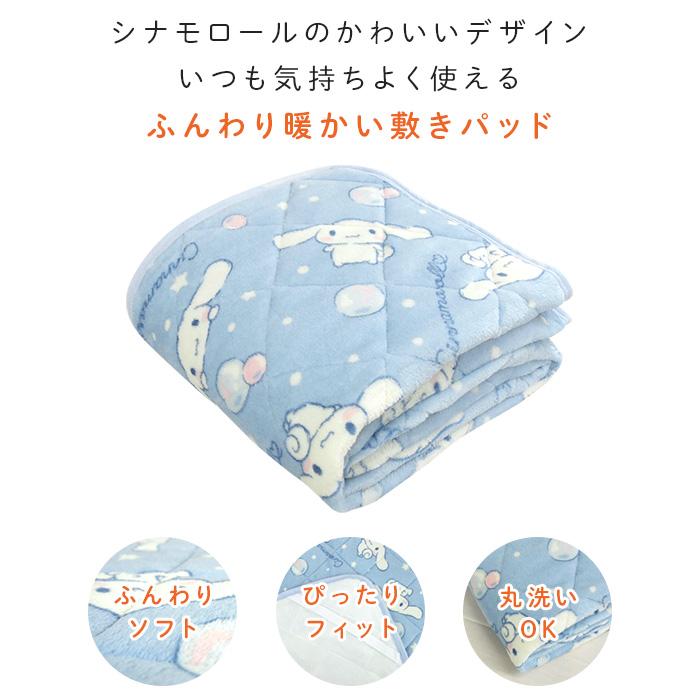 シナモロール 敷きパッド シングル あったか フランネル 敷パッド