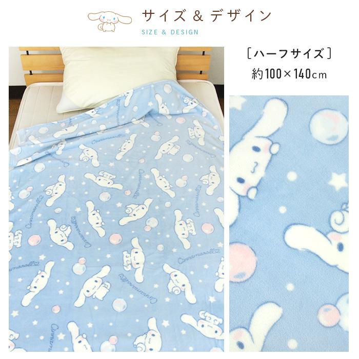 シナモロール 毛布 ハーフサイズ ブランケット もうふ ハーフケット
