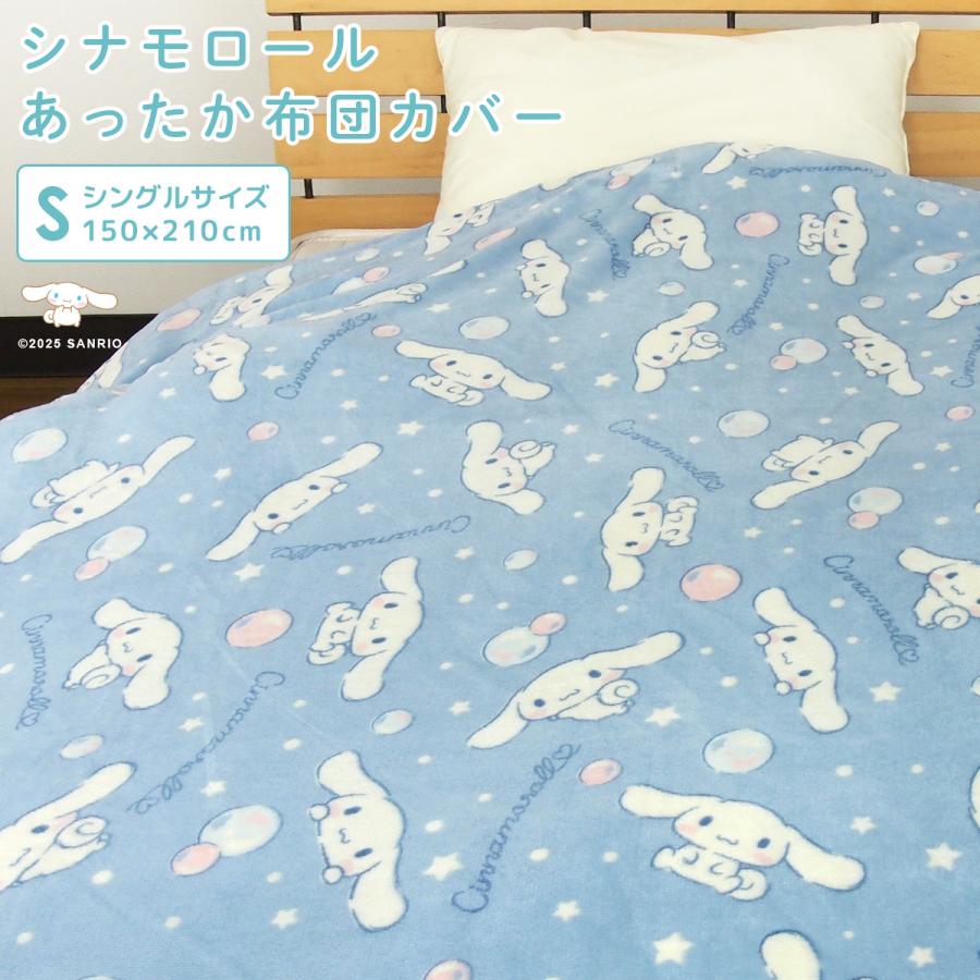 シナモロール 布団カバー 掛け布団カバー シングル 毛布にもなる 掛け
