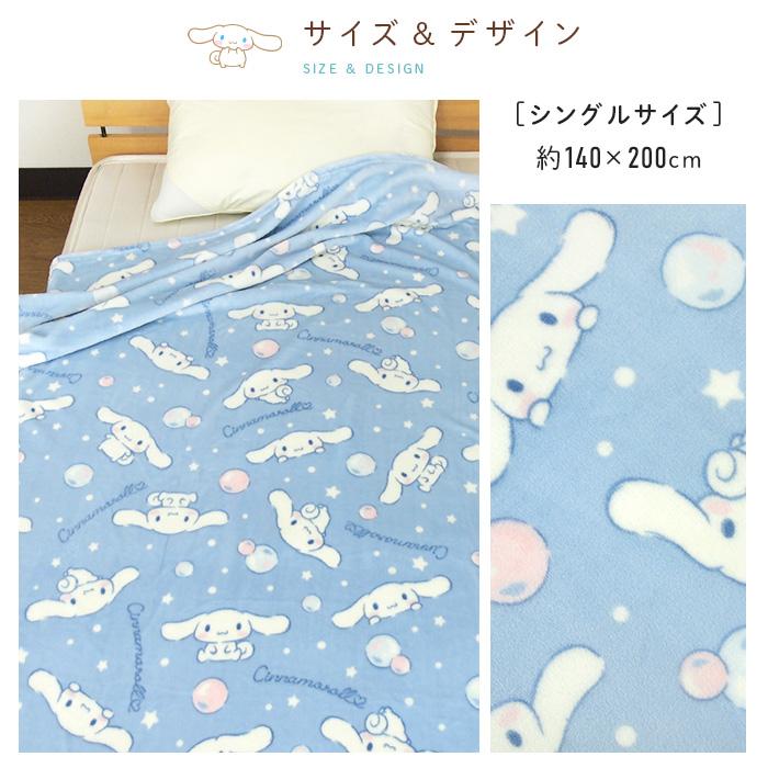 シナモロール 毛布 シングル ブランケット もうふ あったか 暖かい 