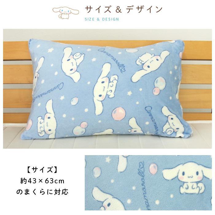 シナモロール 枕カバー ピロケース あったか フランネル 43×63cm用