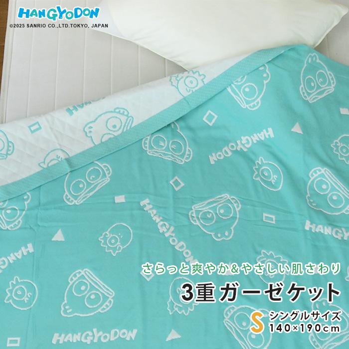 sanrio（サンリオ） ガーゼケット ハンギョドン シングル 140×190cm 綿