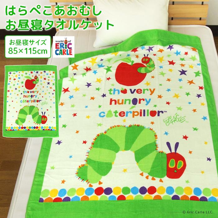 ERIC CARLE（エリックカール） お昼寝ケット はらぺこあおむし 85