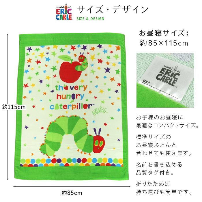 ERIC CARLE（エリックカール） お昼寝ケット はらぺこあおむし 85