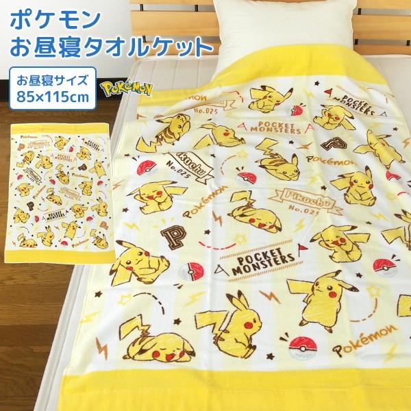 ポケモンセンター　ペアピカチュウ 綿100 タオルケット お昼寝ケット ポケモン ピカチュウ 85×115cm タオルケット 綿100