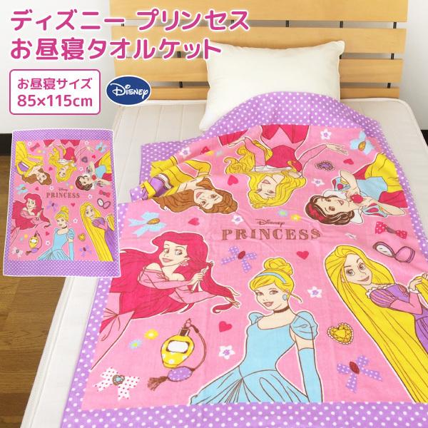 お昼寝ケット ディズニー プリンセス 85 115cm タオルケット 綿100 ブランケット おひるねケット お昼寝タオルケット Kk 寝具の専門店リヴェール Yahoo 店 通販 Yahoo ショッピング