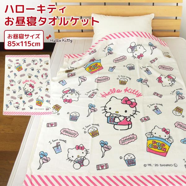 お昼寝ケット ハローキティ 85×115cm タオルケット 綿100% ブランケット おひるねケット お昼寝タオルケット :KK437200:寝具の専門店リヴェール Yahoo!店 - 通販 - Yahoo!ショッピング お昼寝ケット ハローキティ 85×115cm タオルケット 綿100% ブランケット おひるねケット お昼寝タオルケット :KK437200:寝具の専門店リヴェール Yahoo!店 - 通販 - Yahoo!ショッピング