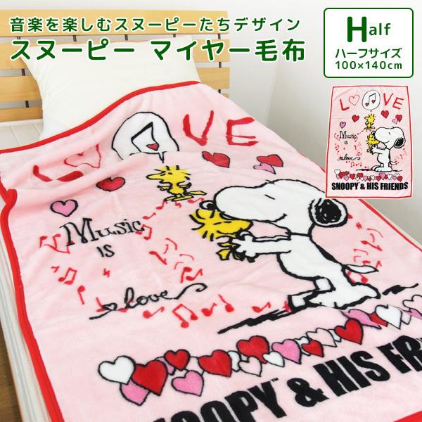 毛布 ハーフケット スヌーピー 100 140cm ニューマイヤー毛布 ジュニアケット 返品交換不可 ジュニア毛布 あったか毛布 もうふ 軽量毛布 ブランケット