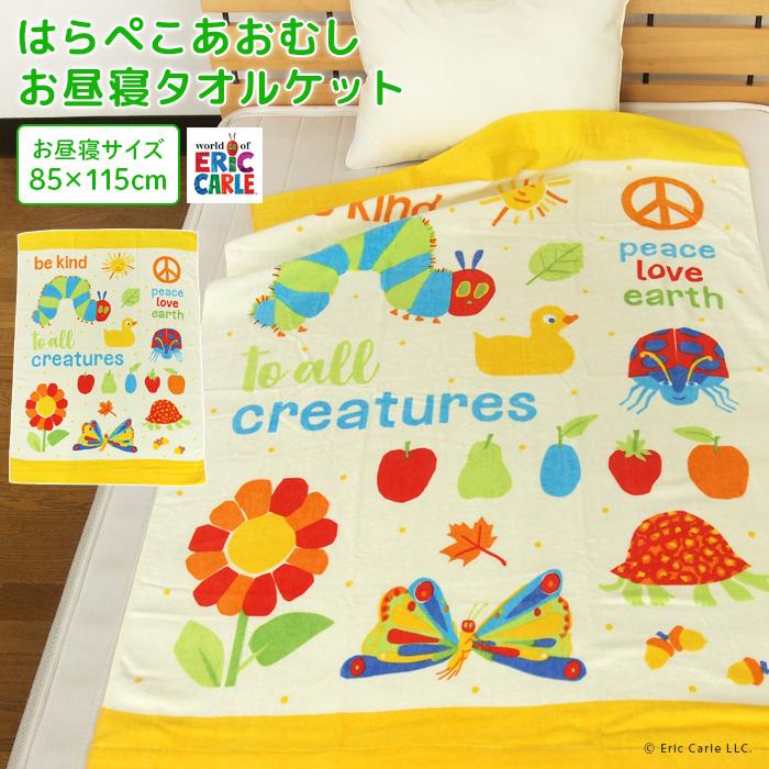 ERIC CARLE（エリックカール） お昼寝ケット はらぺこあおむし 85